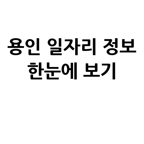 용인시청 공공근로 신청방법 및 노인 일자리&middot;구인구직 안내
