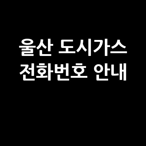 울산 도시가스 고객센터 전화번호 운영시간