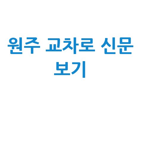 원주 교차로신문 그대로 보기: 부동산&middot;구인구직 한 번에 확인