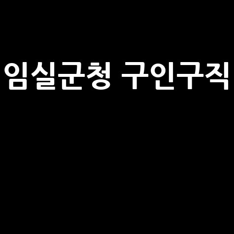 임실군청 홈페이지 민원실 구인구직 채용안내
