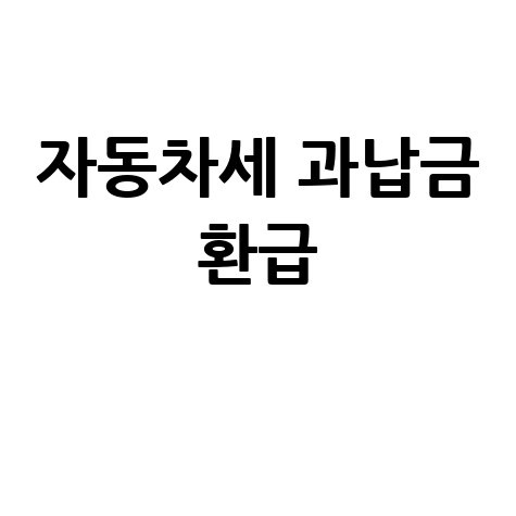 자동차세 환급 신청 방법, 과납금 돌려받기