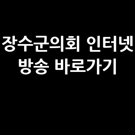 장수군의회 공식 누리집 인터넷 방송 시청 방법 바로가기