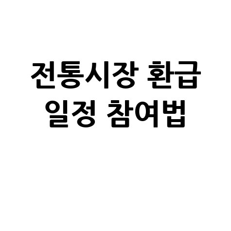 전통시장 환급행사 일정 및 참여방법