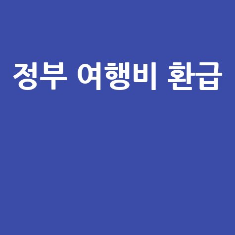 정부지원 여행비 환급·지원금 신청가이드