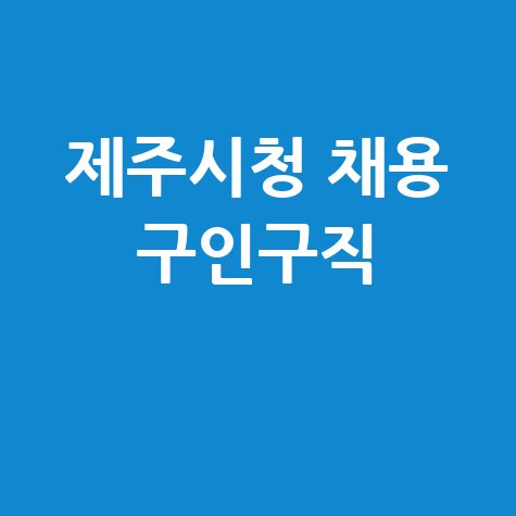 제주시청 홈페이지 민원실 채용공고 구인구직