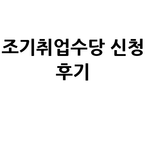 조기취업수당 후기, 지급조건과 신청방법