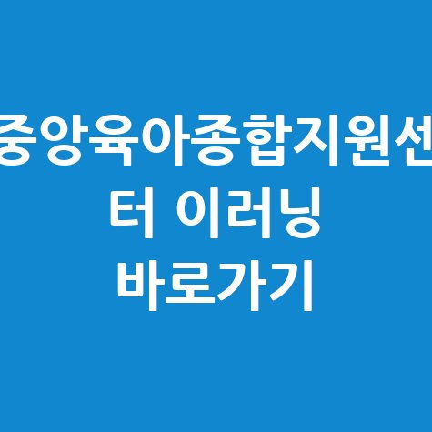 중앙 육아 종합 지원 센터 이러닝 사이트 바로가기 안내
