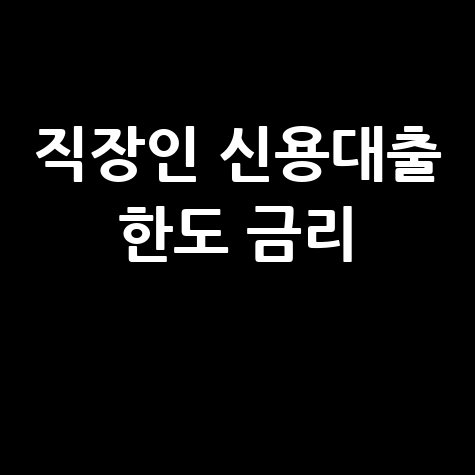 직장인 신용대출 조건 한도 금리 총정리