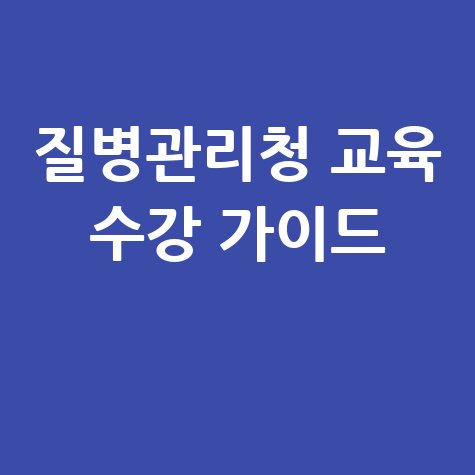 질병관리청 교육사이트 이용법, 접속부터 수강까지 총정리