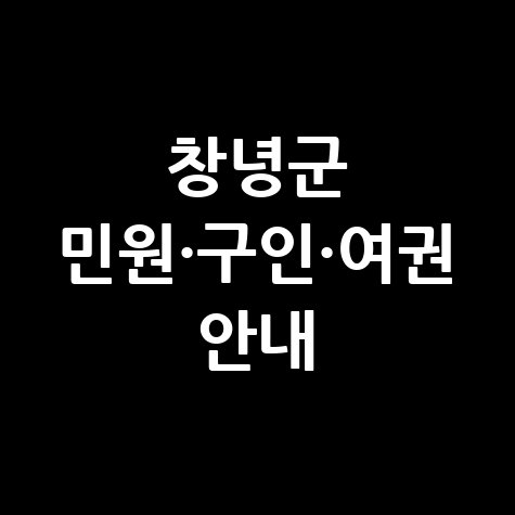 창녕군청 홈페이지 민원실, 구인구직 및 여권 발급 안내