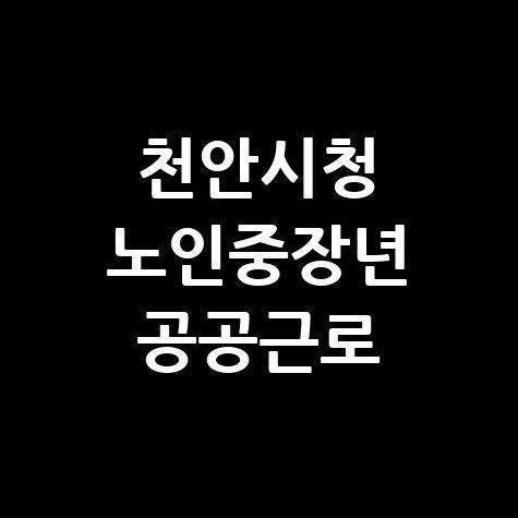 천안시청 공공근로 홈페이지 신청 노인중장년
