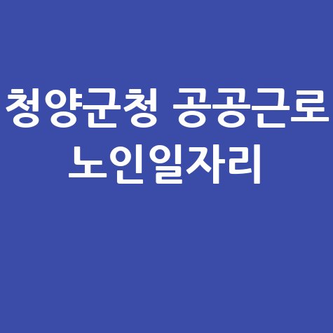청양군청 공공근로 신청방법 홈페이지 노인일자리