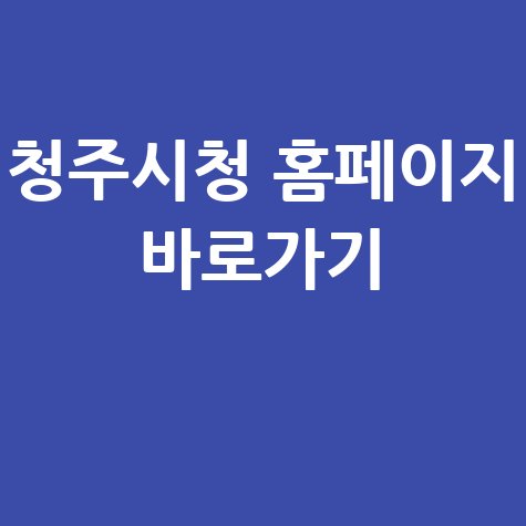 청주시청 홈페이지 안내 바로가기