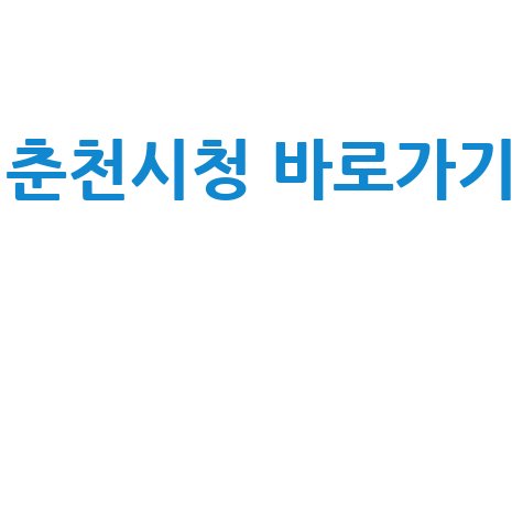 춘천시청 홈페이지 안내 바로가기