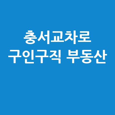 충서교차로 신문 그대로보기: 구인구직 및 부동산 정보 확인법