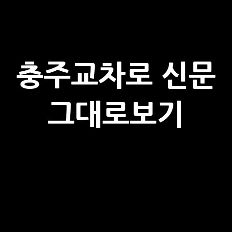 충주교차로 신문 구인구직 부동산 그대로보기 이용방법