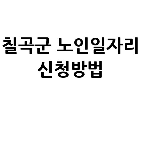 칠곡군 중장년 노인일자리 공공근로 알바 구인 신청방법