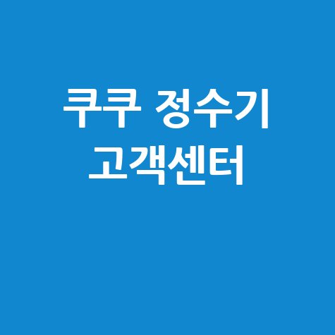 쿠쿠 정수기 고객센터 전화번호 바로가기