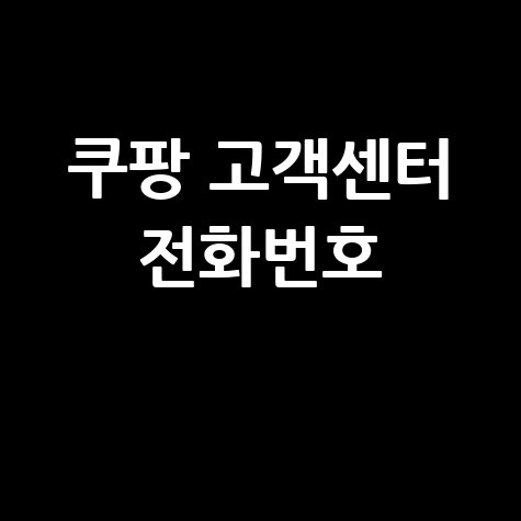 쿠팡 고객센터 전화번호 바로가기