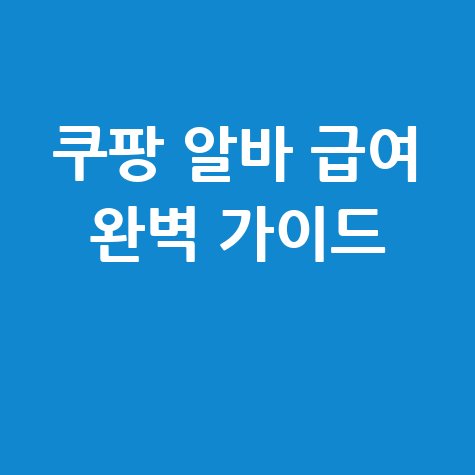 쿠팡 알바 급여 완벽 가이드: 연관 키워드 활용법 완벽 정리