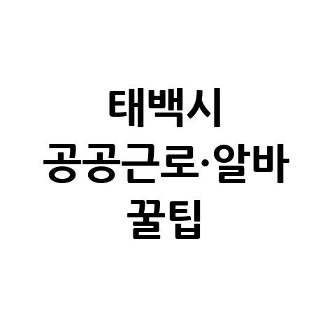 태백시청 공공근로 노인일자리 신청 및 알바몬 알바천국 활용법