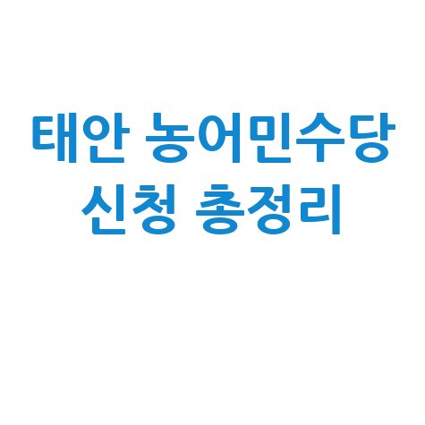 태안군 농어민수당 신청방법 자격 대상 완벽 정리