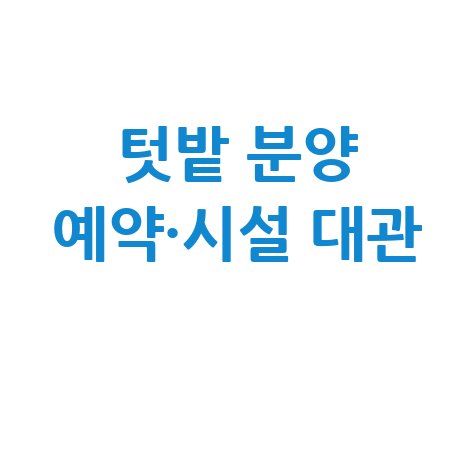 경기공유 서비스 텃밭 분양 예약&middot;시설대관 신청