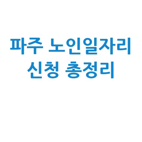 파주 노인일자리 사회활동 지원사업 신청방법 총정리