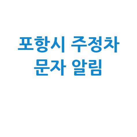 포항시 주정차 단속 문자알림 신청&middot;과태료 조회