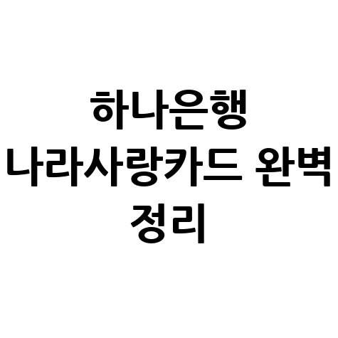 하나은행 나라사랑카드 발급대상, 발급방법, 사용방법 총정리