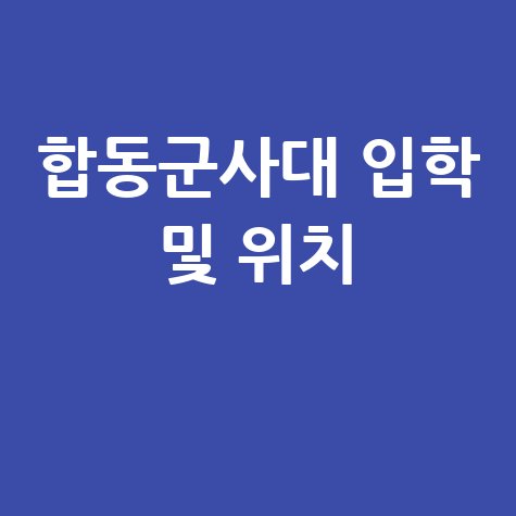 합동군사대학교 홈페이지 입학 및 위치 정보 안내 바로가기