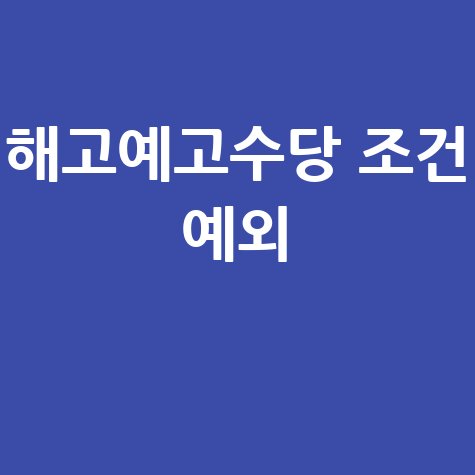 해고예고수당 조건, 지급기준&middot;예외 총정리