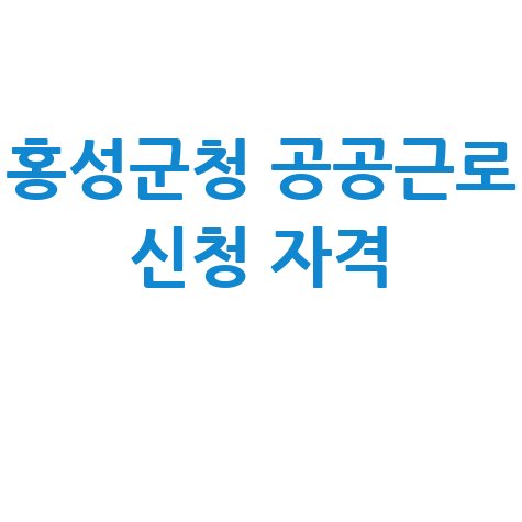 홍성군청 공공근로 신청자격&middot;방법 노인&middot;중장년