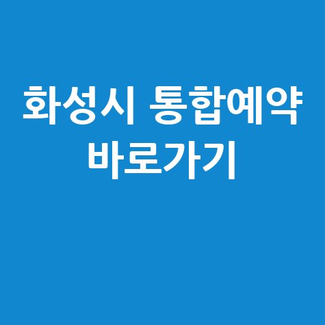 화성시 통합예약시스템 신청방법 바로가기