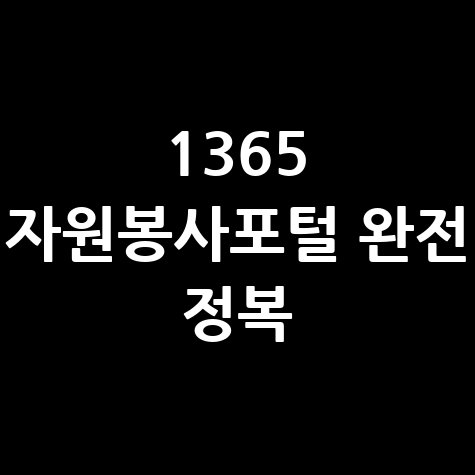1365 자원봉사포털 활용법 및 알짜 꿀팁 완벽 정리