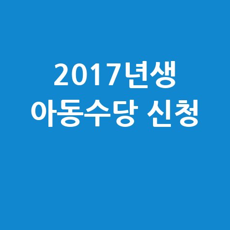 2017년생 아동수당 신청 소급 방법