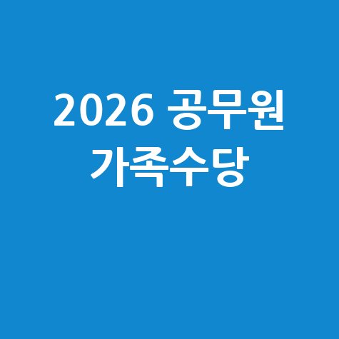 2026년 공무원 가족수당 신청방법