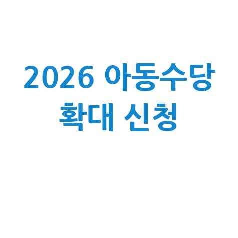 2026년 아동수당 확대 신청방법
