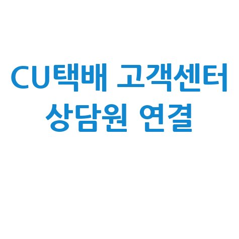 CU택배 고객센터 편의점 문의 전화번호 상담원 연결 방법