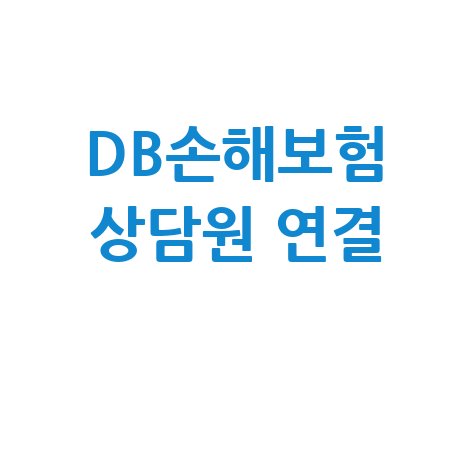 DB손해보험 고객센터 상담원 연결 방법