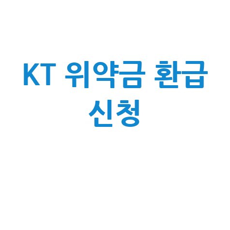 KT 위약금 환급 신청·고객센터 문의
