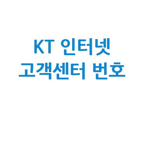 케이티 인터넷 고객센터 전화번호 바로가기