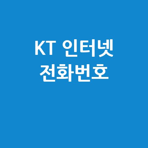 KT 인터넷 고객센터 전화번호 바로가기