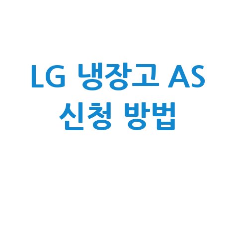 LG 냉장고 서비스센터 AS 신청 방법 및 전화번호 안내