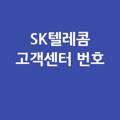 SK텔레콤 고객센터 번호 안내 바로가기
