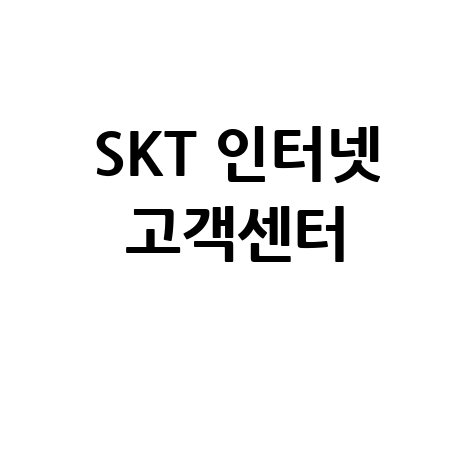 SKT 인터넷 고객센터 바로가기