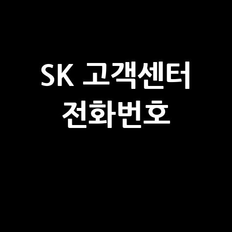 SK 고객센터 전화번호 바로가기