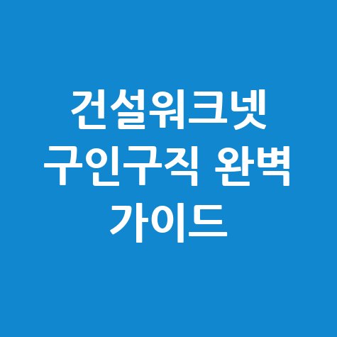 건설워크넷 바로가기 및 구인구직 방법 총정리