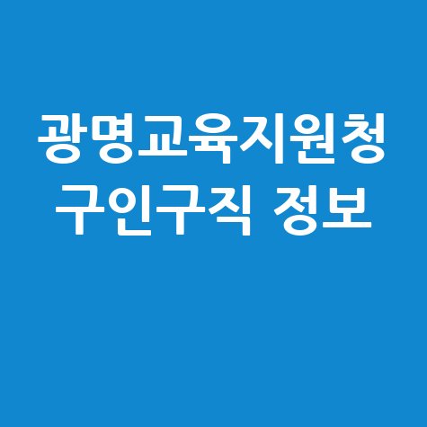 광명시교육청 구인구직 방법 및 채용정보 확인하기