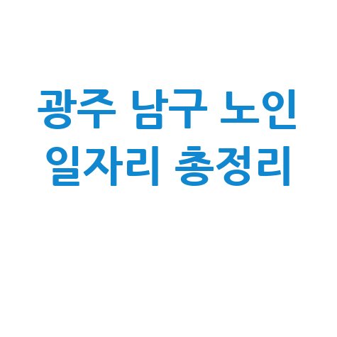 광주 남구 노인 일자리 신청방법, 자격 및 대상 총정리